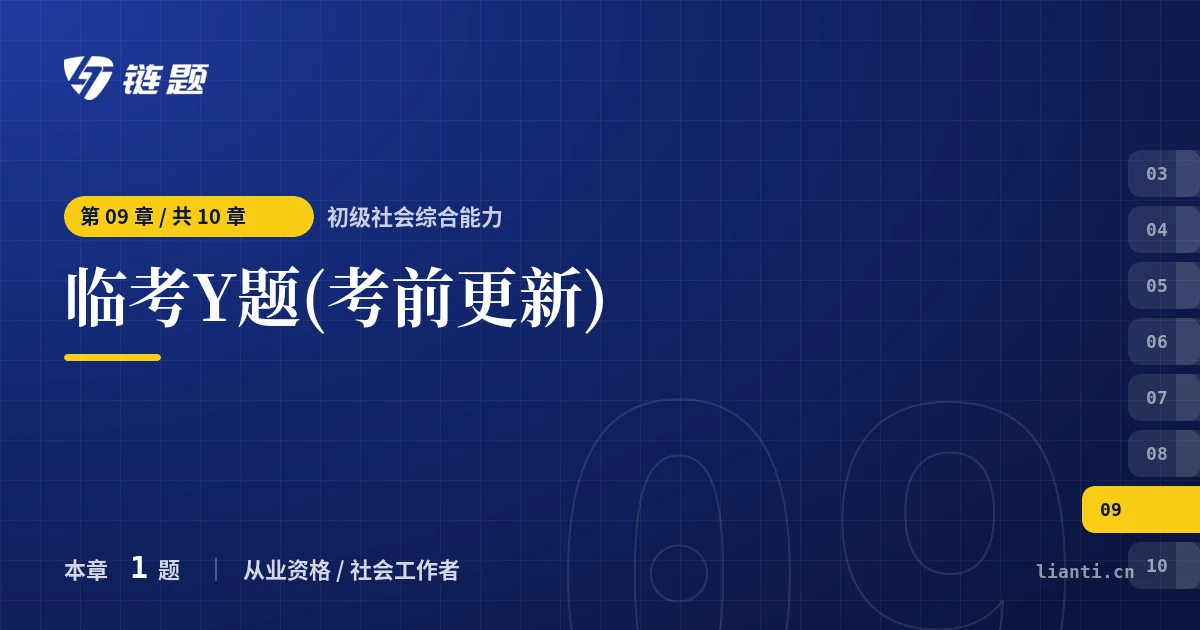 初级社会综合能力 临考Y题(考前更新)章节封面