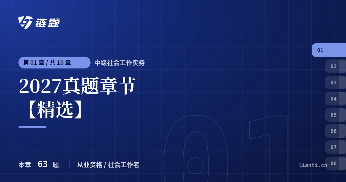 中级社会工作实务 2027真题章节【精选】章节封面