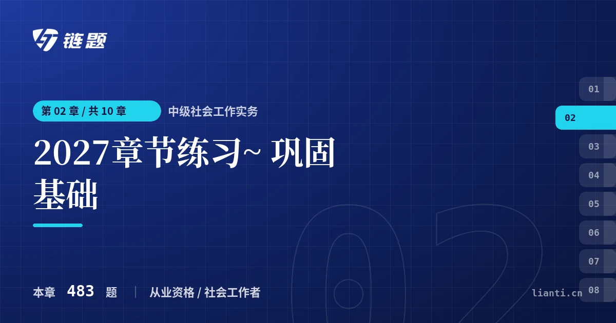 中级社会工作实务 2027章节练习~ 巩固基础章节封面