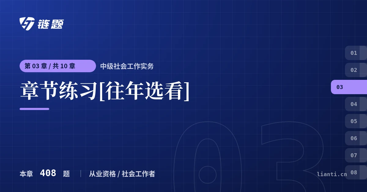 中级社会工作实务 章节练习[往年选看]章节封面