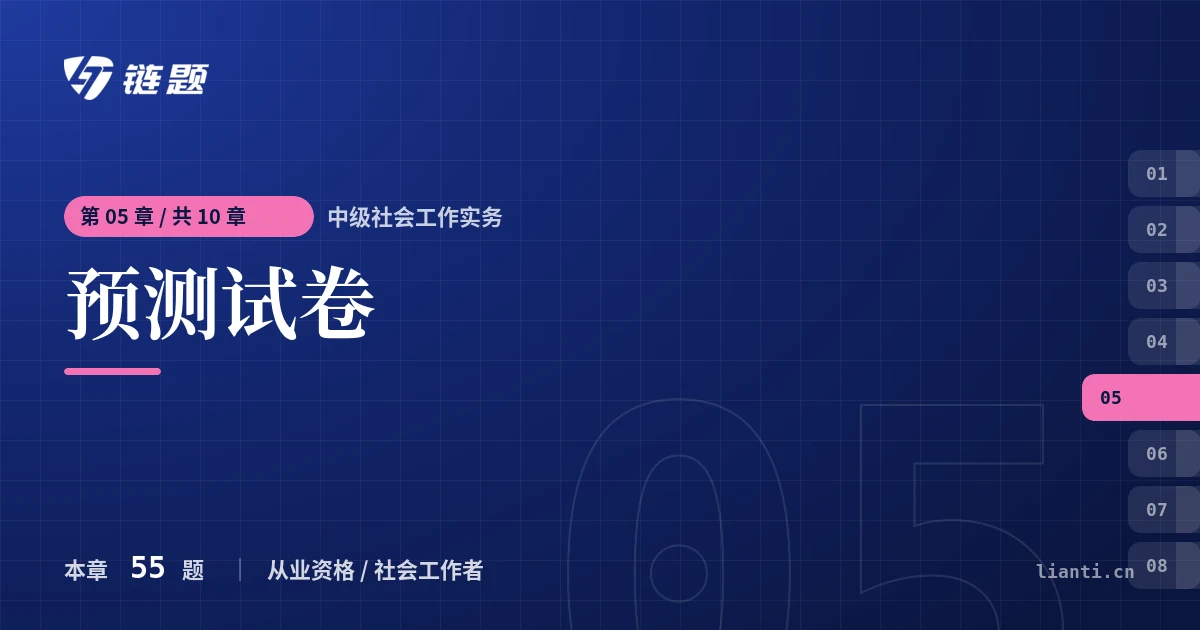 中级社会工作实务 预测试卷章节封面