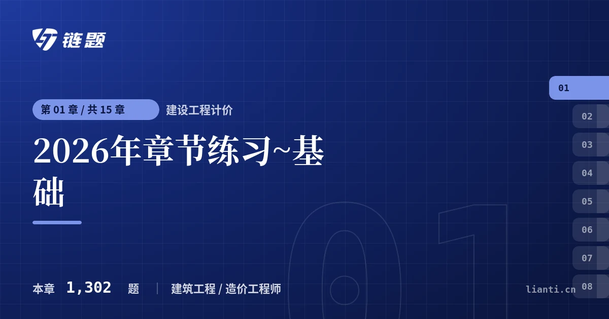 建设工程计价 2026年章节练习~基础章节封面