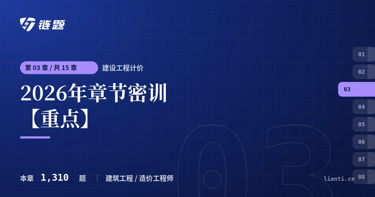 建设工程计价 2026年章节密训【重点】章节封面