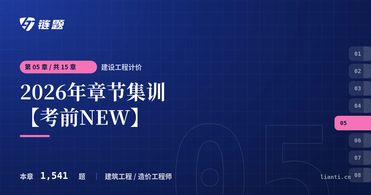 建设工程计价 2026年章节集训【考前NEW】章节封面