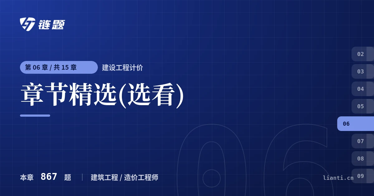 建设工程计价 章节精选(选看)章节封面