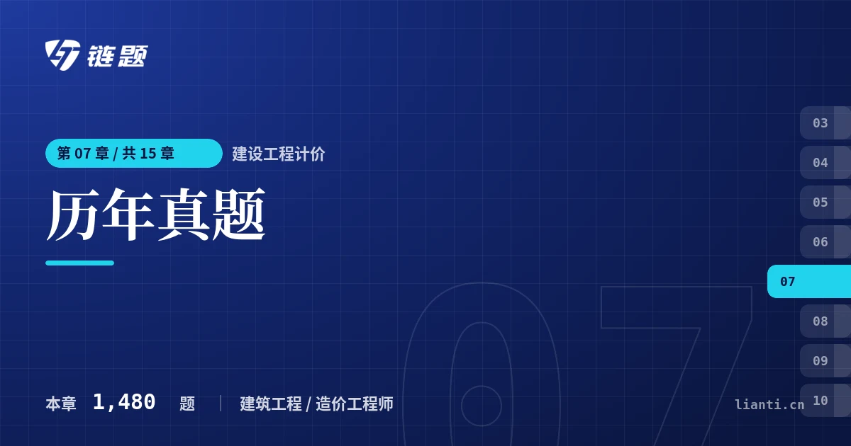 建设工程计价 历年真题章节封面