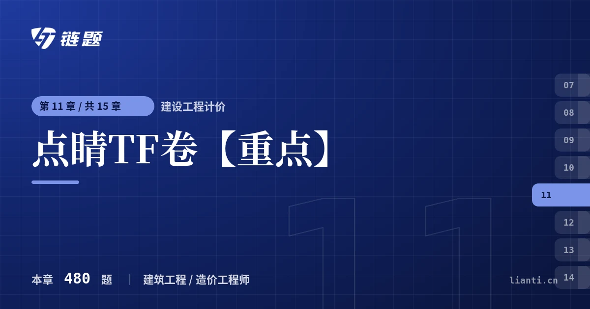 建设工程计价 点睛TF卷【重点】章节封面