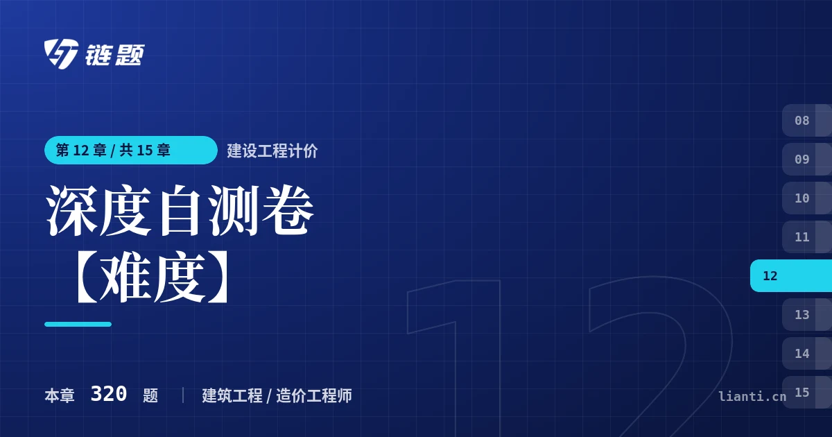 建设工程计价 深度自测卷【难度】章节封面