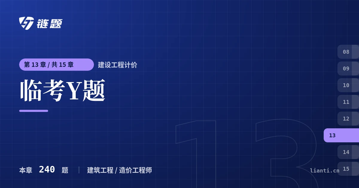 建设工程计价 临考Y题章节封面