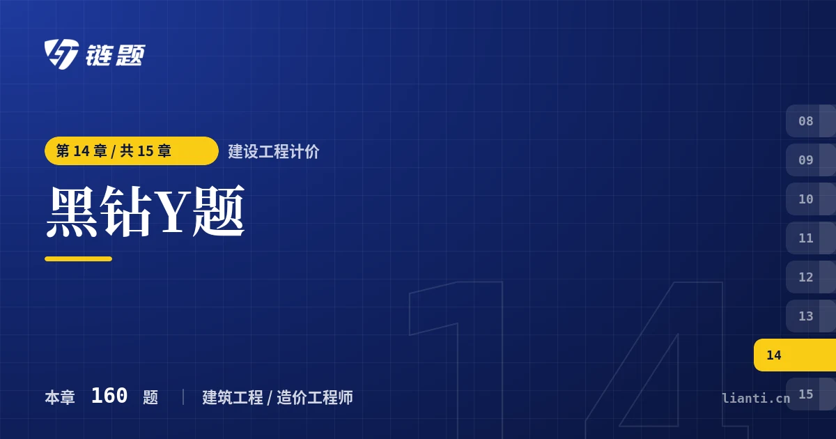建设工程计价 黑钻Y题章节封面