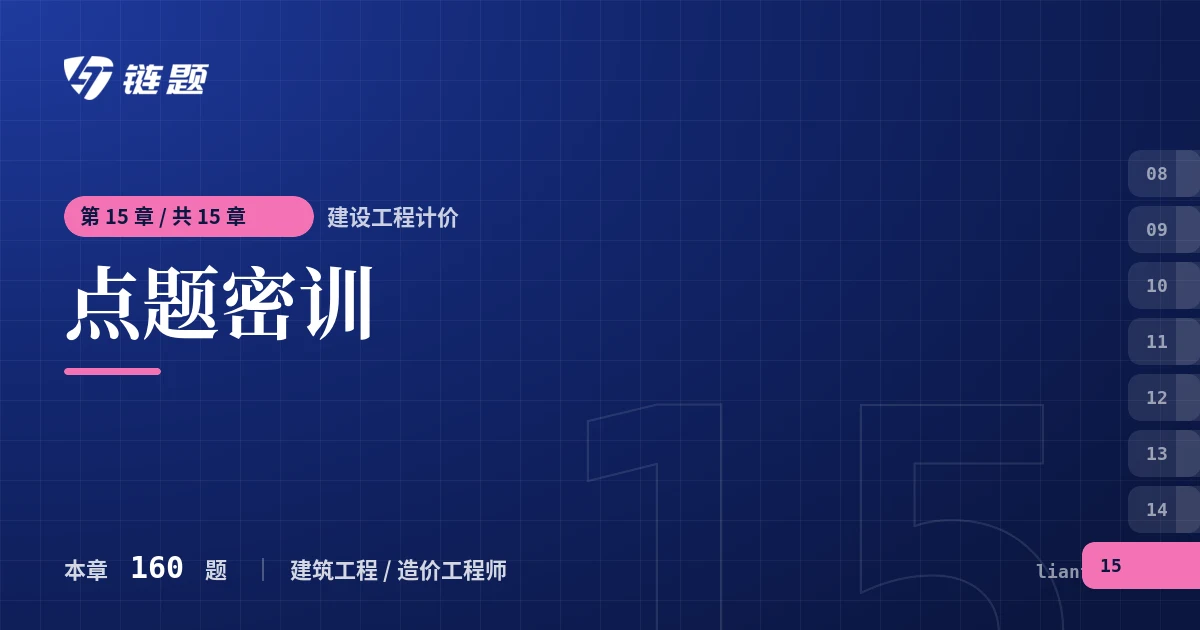 建设工程计价 点题密训章节封面