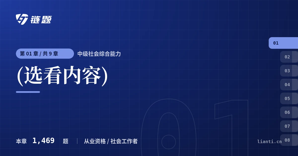 中级社会综合能力 (选看内容)章节封面