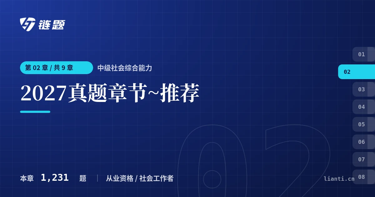 中级社会综合能力 2027真题章节~推荐章节封面