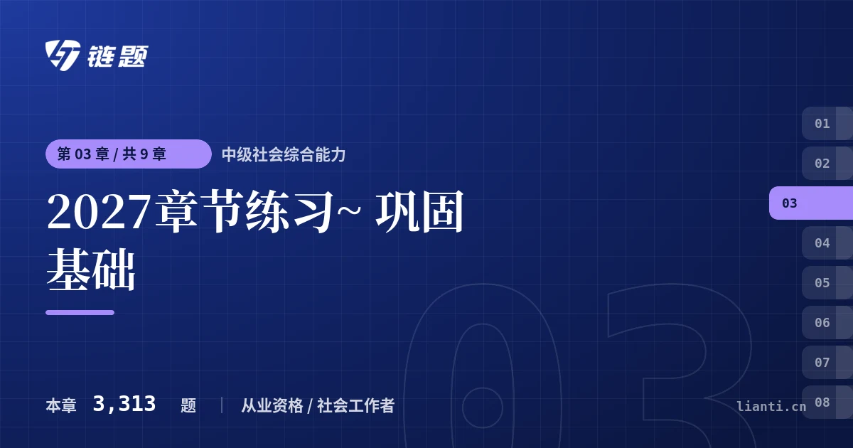 中级社会综合能力 2027章节练习~ 巩固基础章节封面