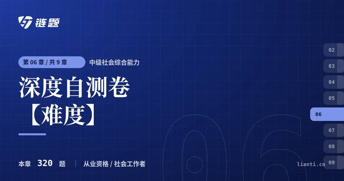 中级社会综合能力 深度自测卷【难度】章节封面