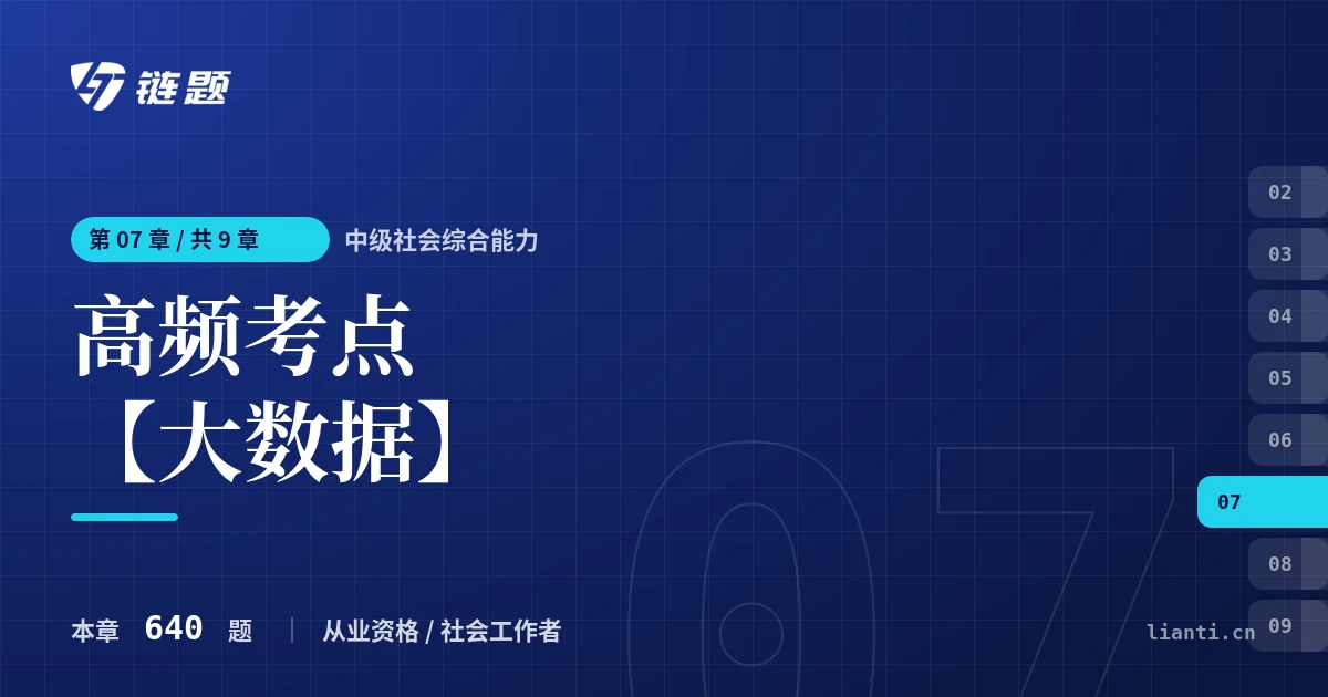 中级社会综合能力 高频考点【大数据】章节封面