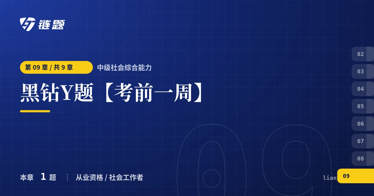 中级社会综合能力 黑钻Y题【考前一周】章节封面