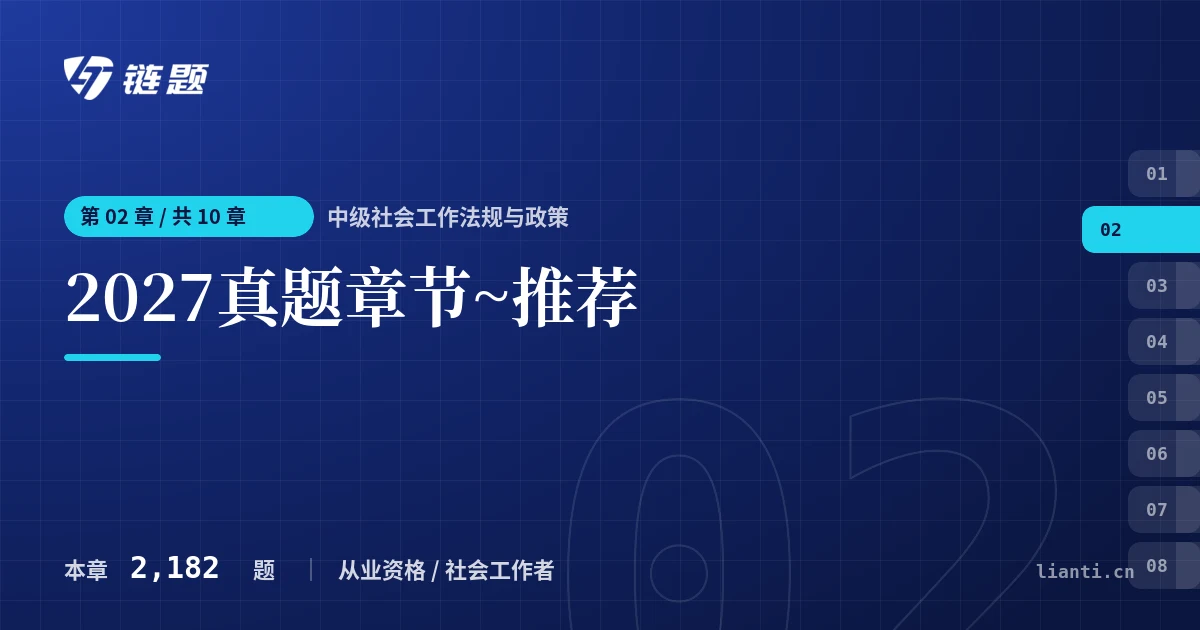 中级社会工作法规与政策 2027真题章节~推荐章节封面
