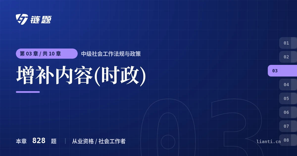 中级社会工作法规与政策 增补内容(时政)章节封面