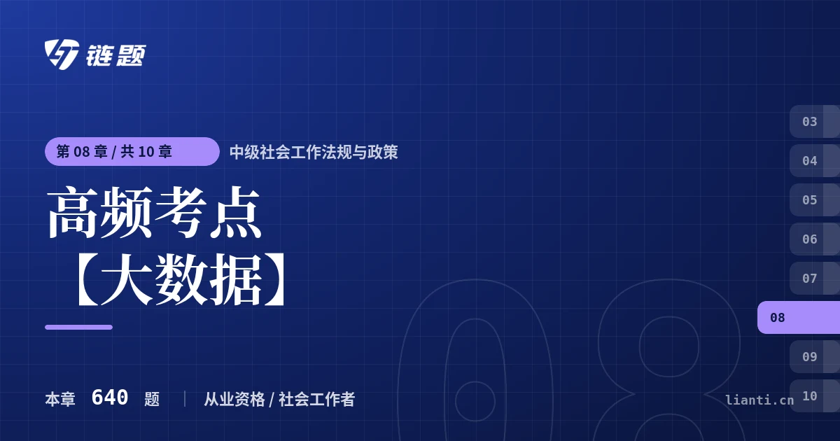 中级社会工作法规与政策 高频考点【大数据】章节封面