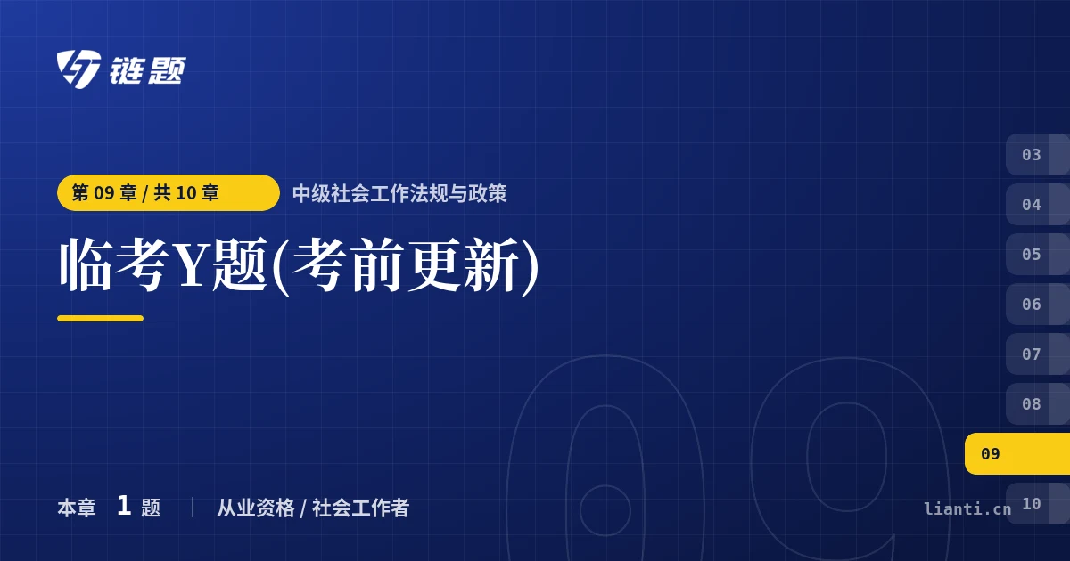 中级社会工作法规与政策 临考Y题(考前更新)章节封面