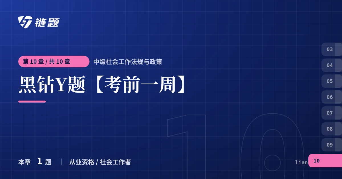 中级社会工作法规与政策 黑钻Y题【考前一周】章节封面