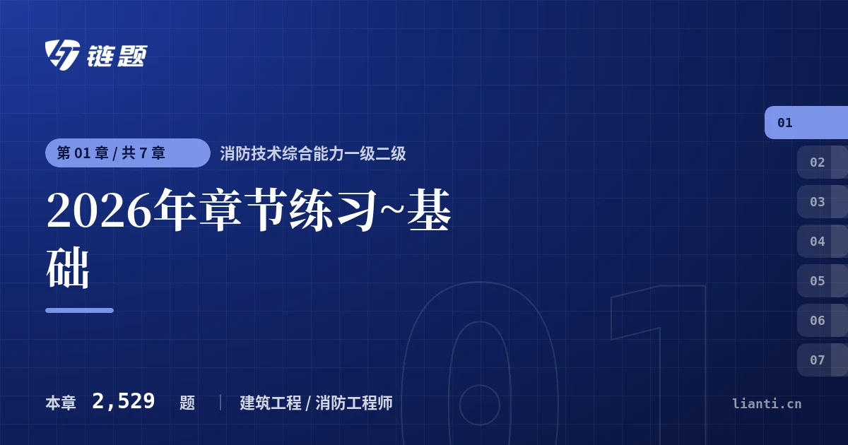 消防技术综合能力一级二级 2026年章节练习~基础章节封面