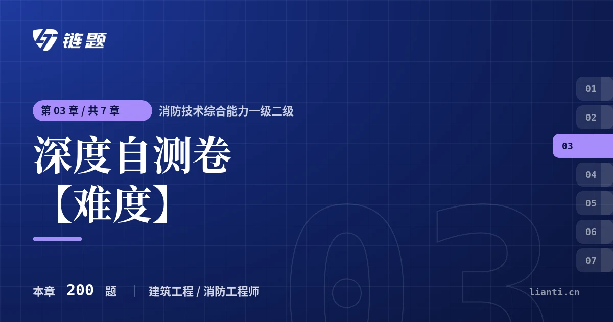消防技术综合能力一级二级 深度自测卷【难度】章节封面