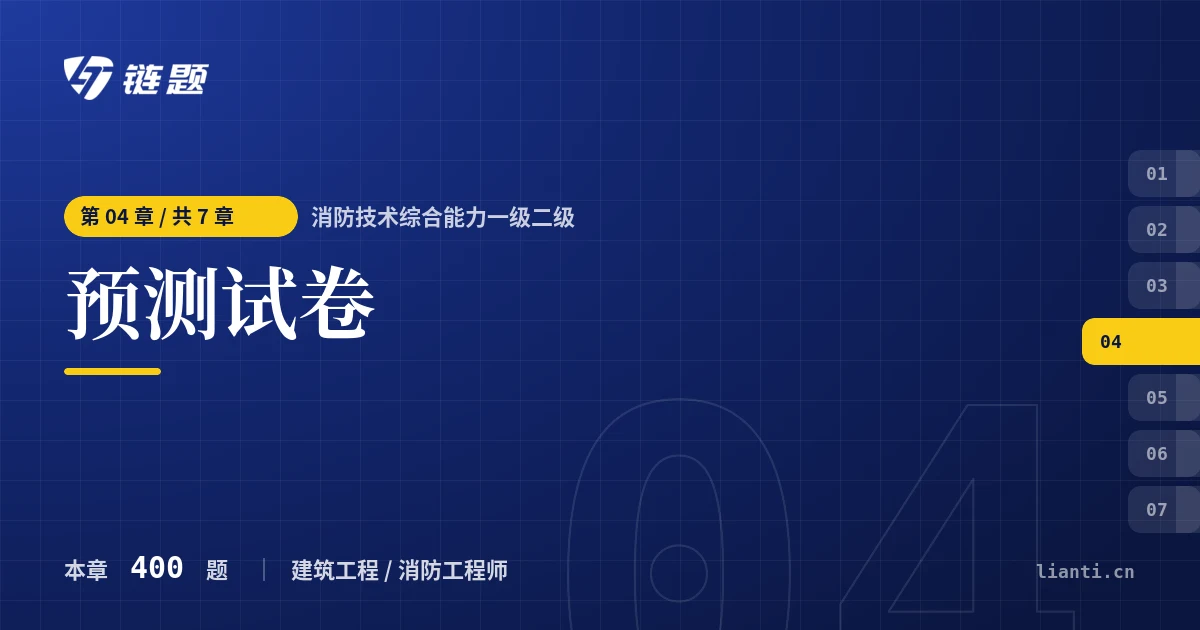 消防技术综合能力一级二级 预测试卷章节封面