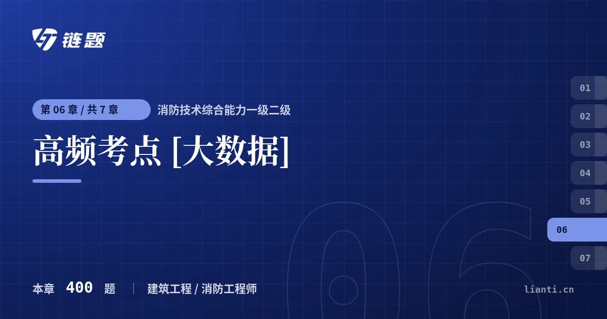 消防技术综合能力一级二级 高频考点 [大数据]章节封面