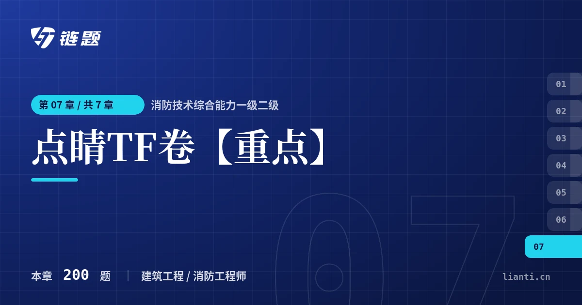 消防技术综合能力一级二级 点睛TF卷【重点】章节封面
