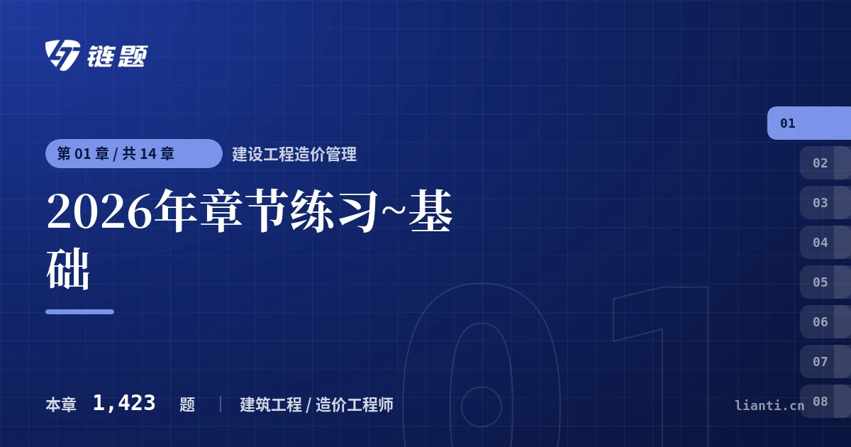 建设工程造价管理 2026年章节练习~基础章节封面