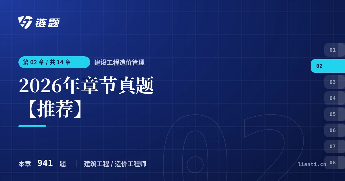 建设工程造价管理 2026年章节真题【推荐】章节封面