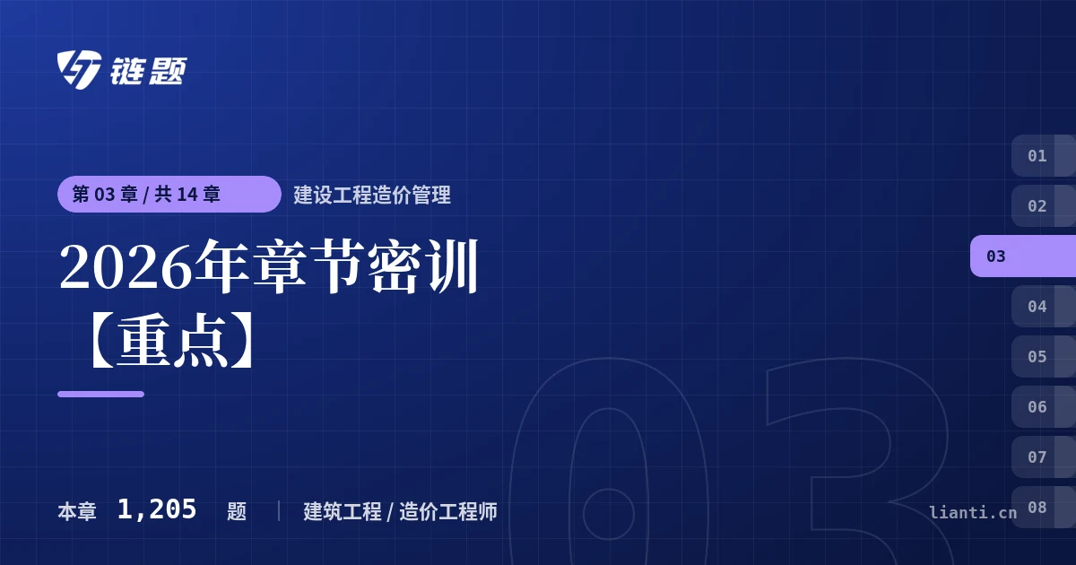 建设工程造价管理 2026年章节密训【重点】章节封面