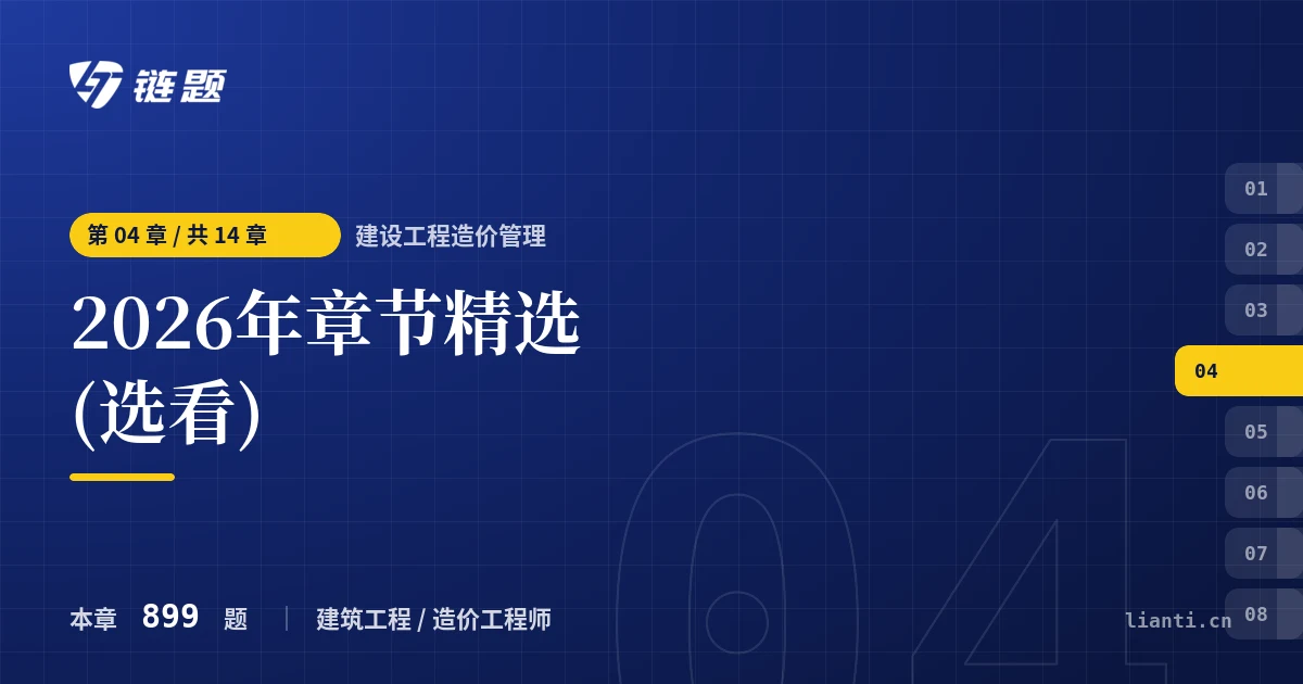 建设工程造价管理 2026年章节精选(选看)章节封面