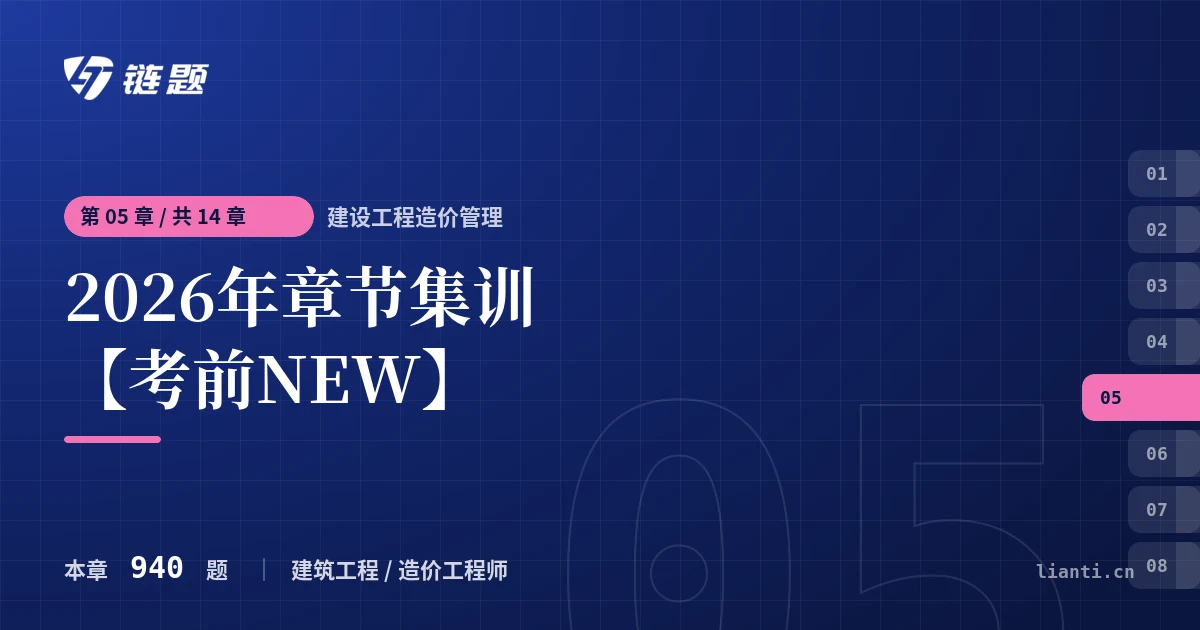 建设工程造价管理 2026年章节集训【考前NEW】章节封面