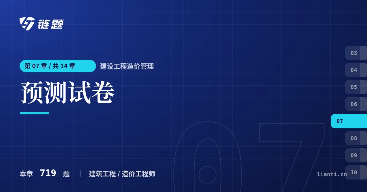 建设工程造价管理 预测试卷章节封面