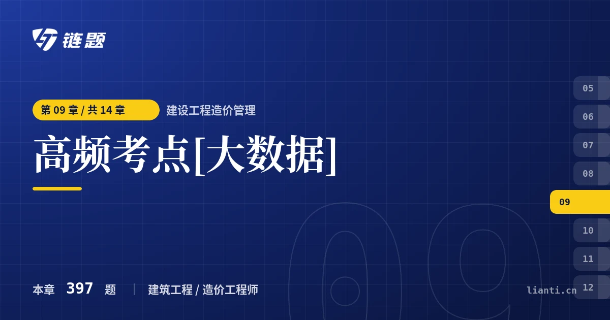 建设工程造价管理 高频考点[大数据]章节封面