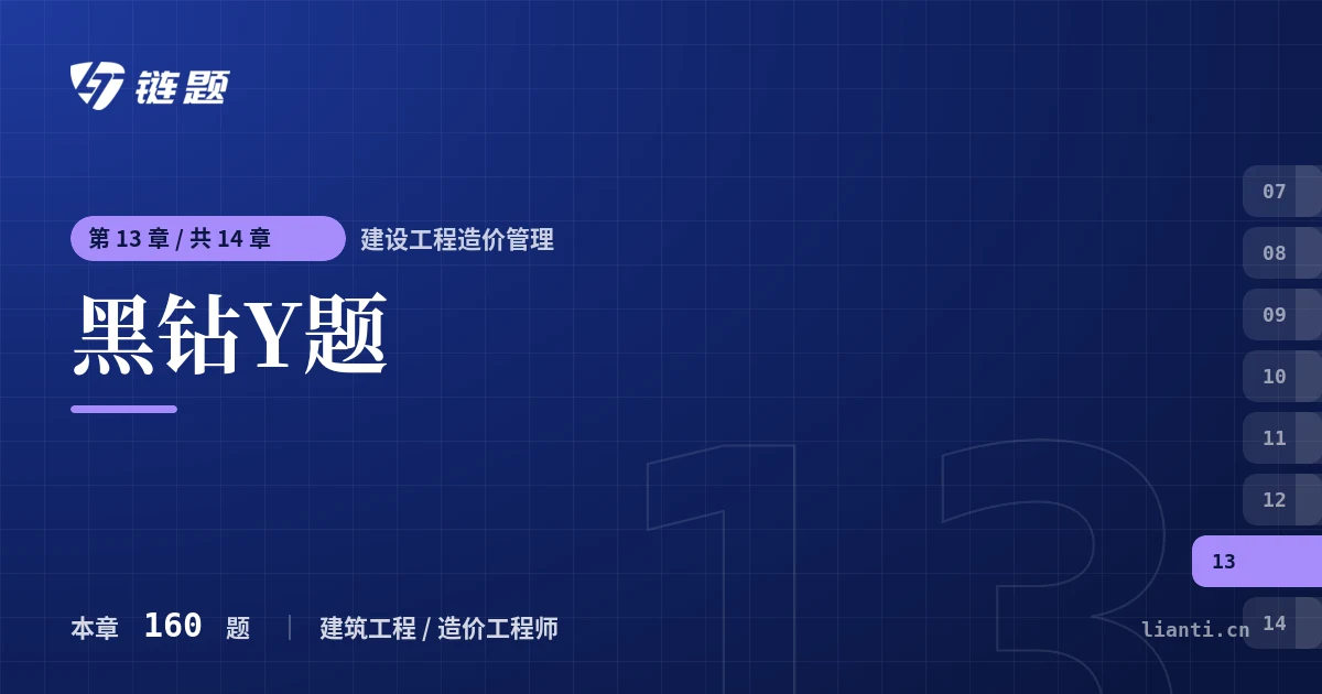 建设工程造价管理 黑钻Y题章节封面
