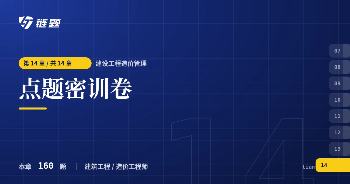 建设工程造价管理 点题密训卷章节封面