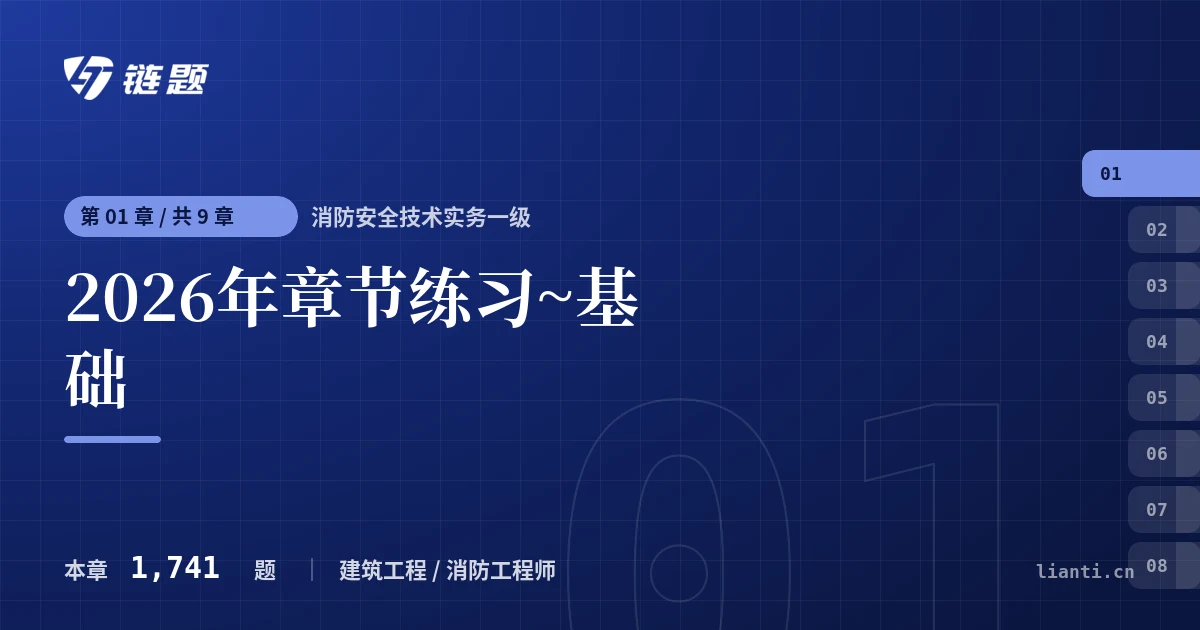 消防安全技术实务一级 2026年章节练习~基础章节封面