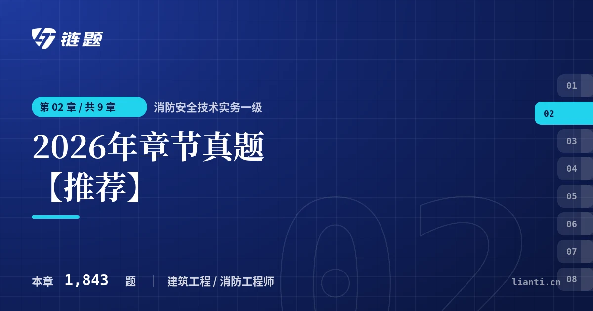 消防安全技术实务一级 2026年章节真题【推荐】章节封面