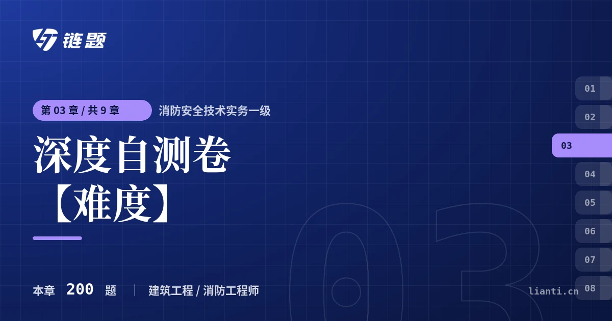 消防安全技术实务一级 深度自测卷【难度】章节封面