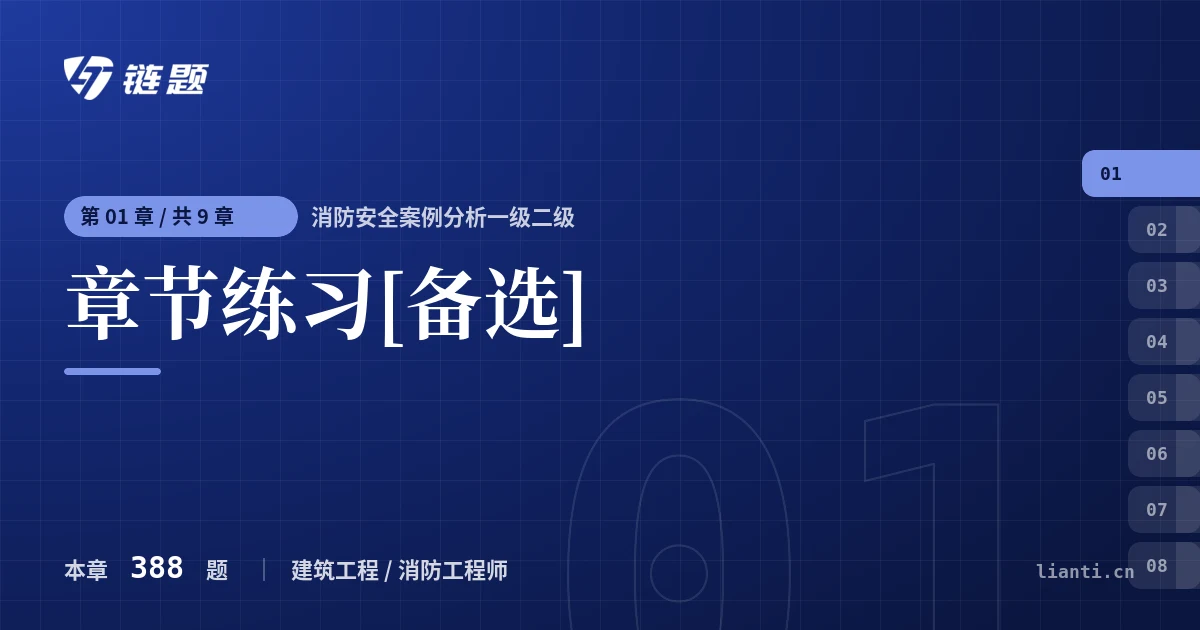 消防安全案例分析一级二级 章节练习[备选]章节封面