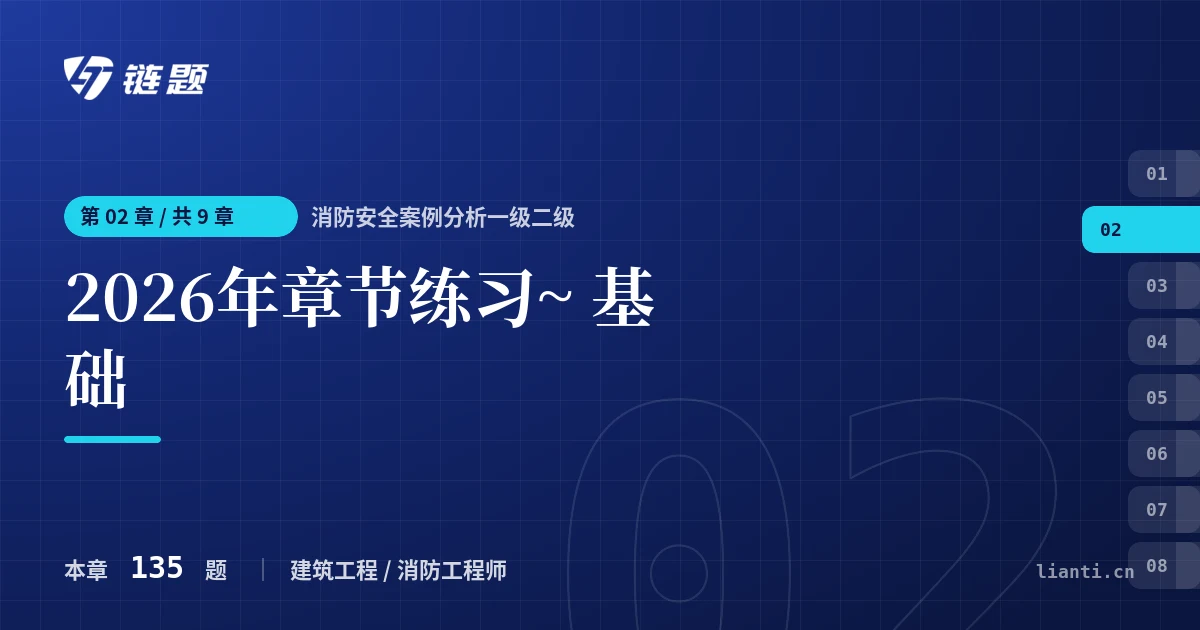 消防安全案例分析一级二级 2026年章节练习~ 基础章节封面