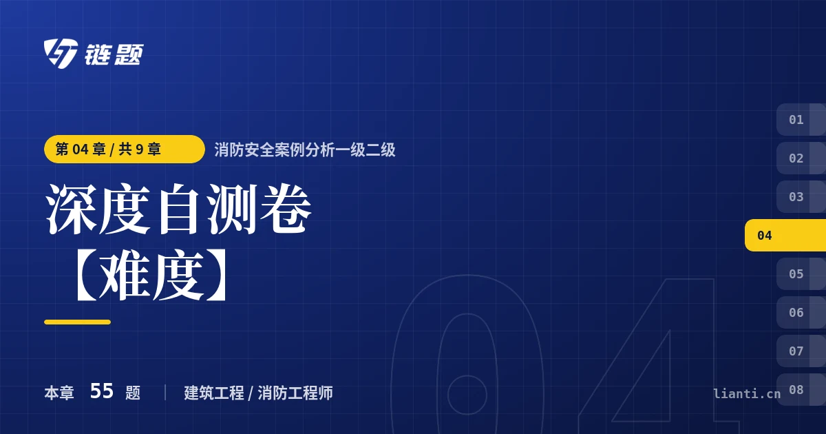 消防安全案例分析一级二级 深度自测卷【难度】章节封面