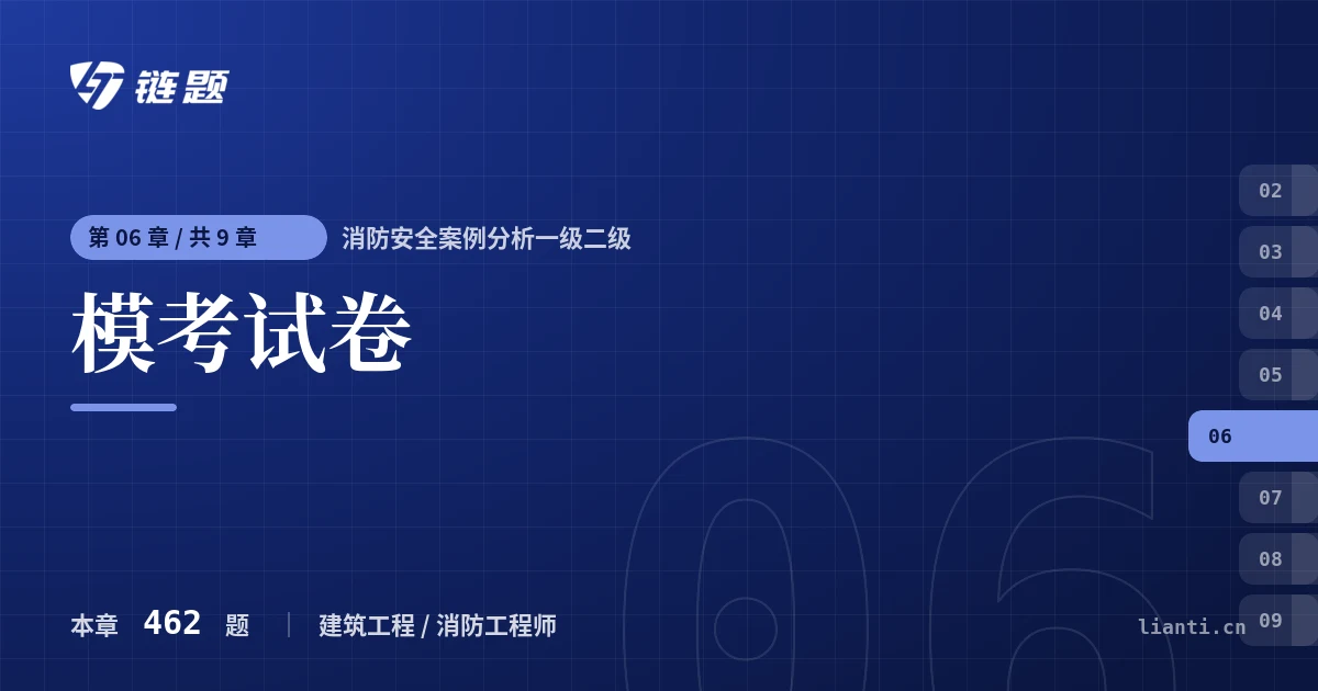 消防安全案例分析一级二级 模考试卷章节封面