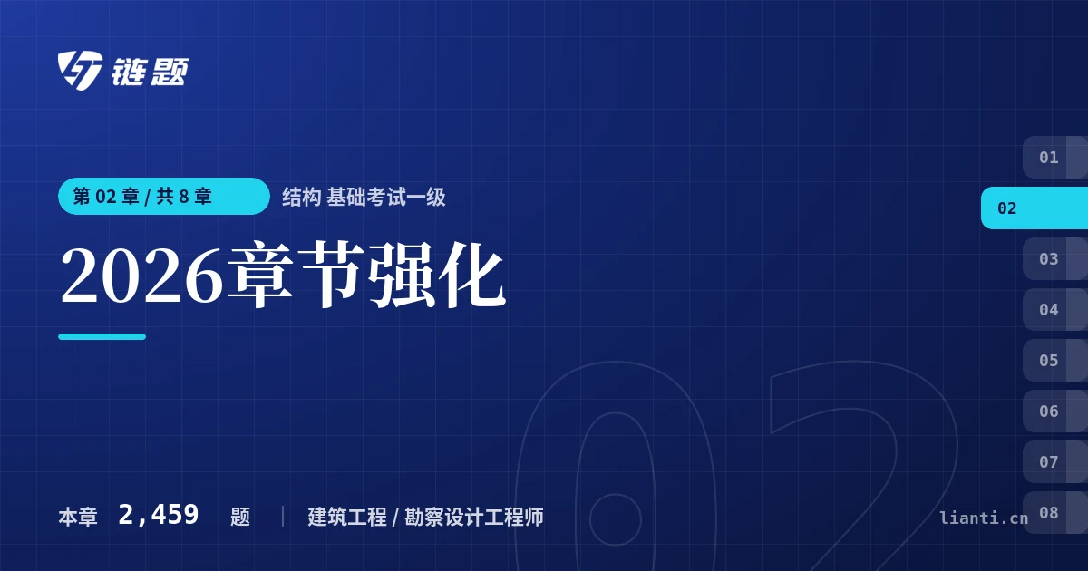 结构 基础考试一级 2026章节强化章节封面