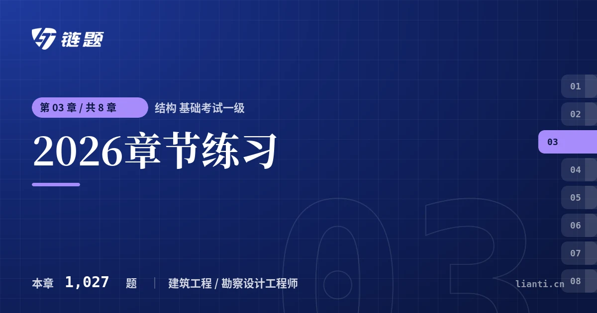 结构 基础考试一级 2026章节练习章节封面