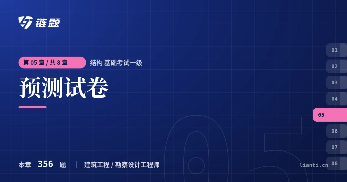 结构 基础考试一级 预测试卷章节封面
